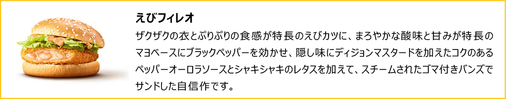 えびフィレオ