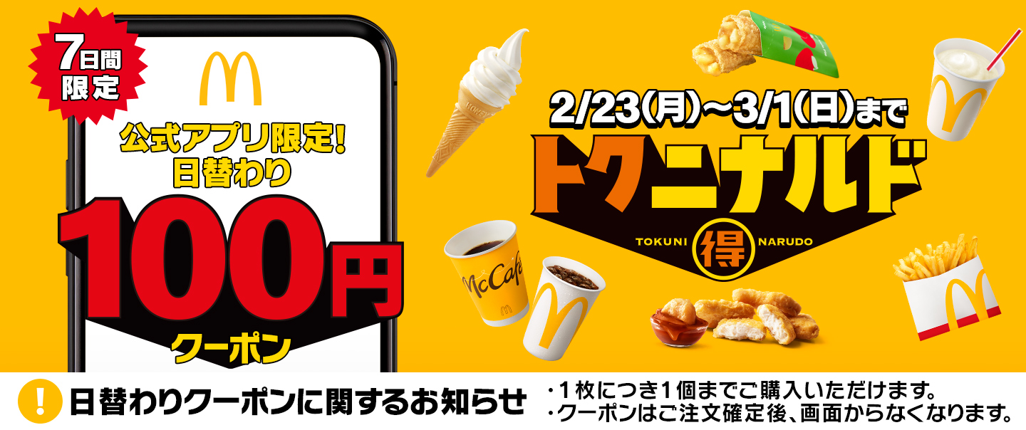 2/23(月)～の7日間限定！マクドナルド公式アプリにて人気メニューを100円で楽しめる日替わりクーポンを配信