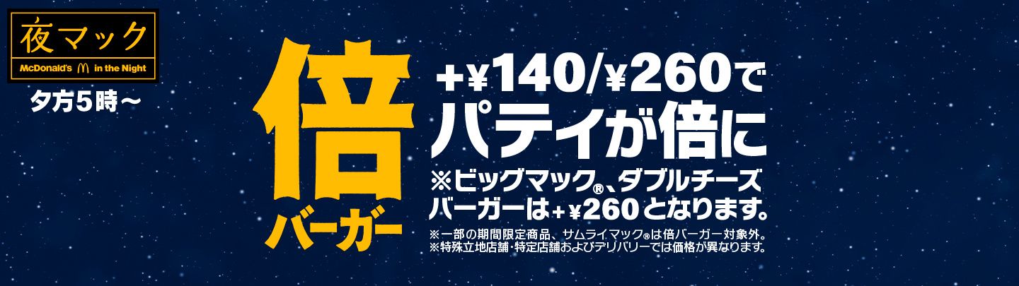 夕方5時から限定！+￥140/￥260でパティが倍！