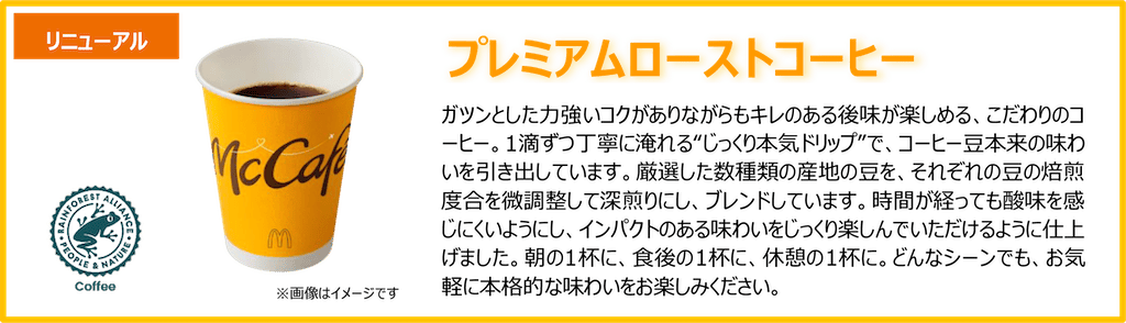 リニューアル プレミアムローストコーヒー