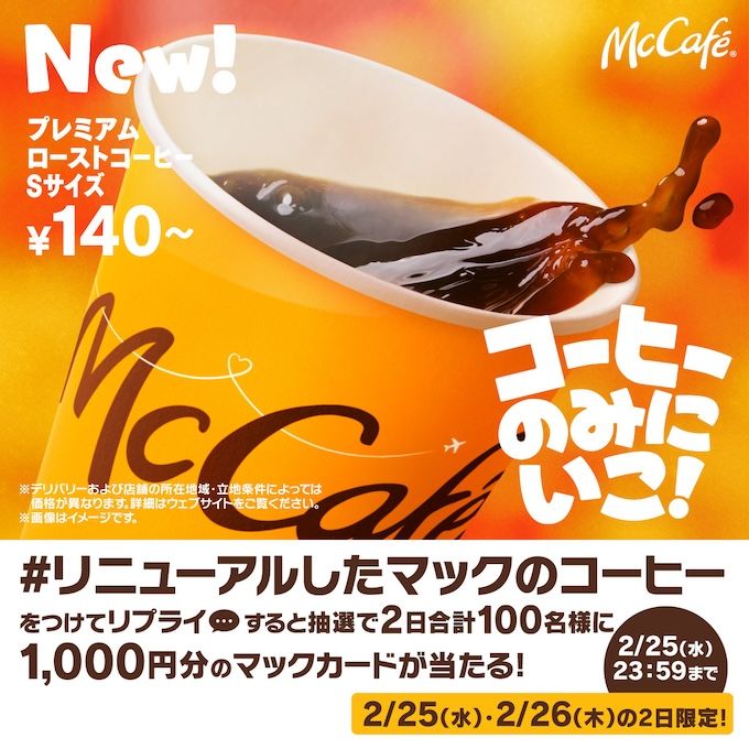 #リニューアルしたマックのコーヒー