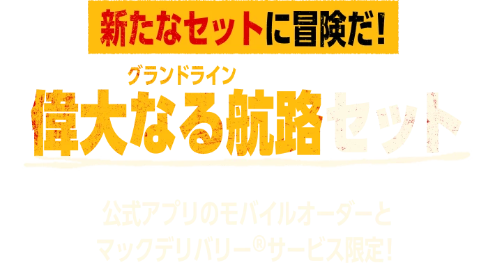 新たなセットに冒険だ！ 偉大なる航路(グランドライン)セット 公式アプリのモバイルオーダーとマックデリバリー®︎サービス限定！