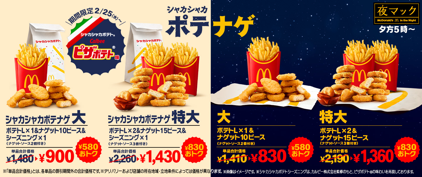 [McDelivery]￥580以上おトク！夕方5時～の「夜マック®」に「カルビー ピザポテト®」の味を存分に楽しめる「シャカシャカポテナゲ大・特大」が2/25(水)から期間限定で登場