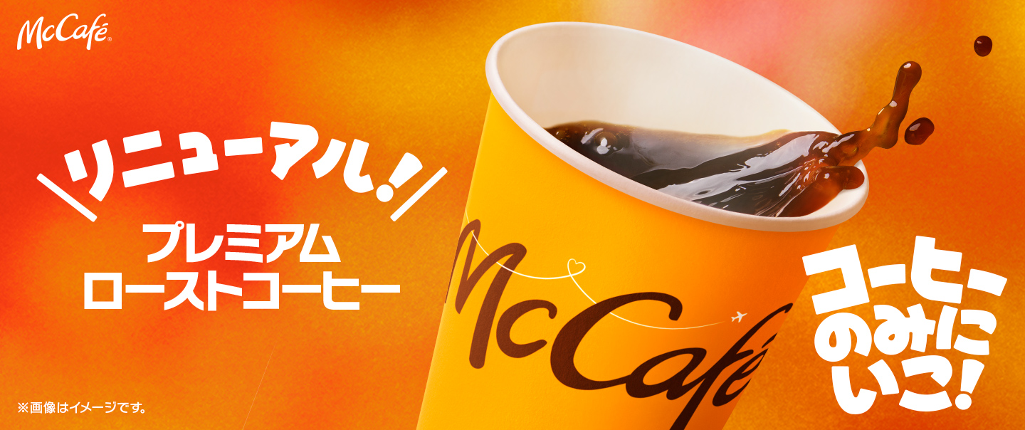 [McDelivery]「プレミアムローストコーヒー」がリニューアル！2/25(水)から提供開始