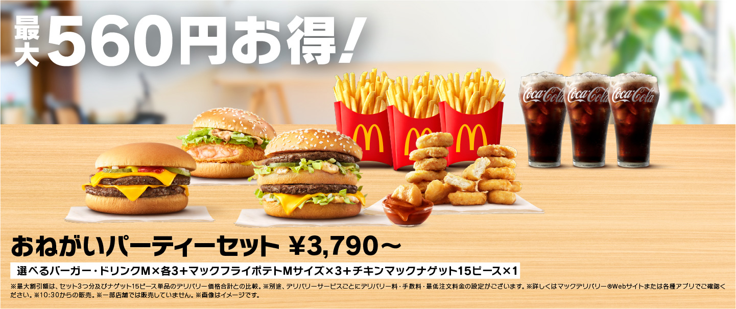 [McDelivery]おねがいパーティーセット
