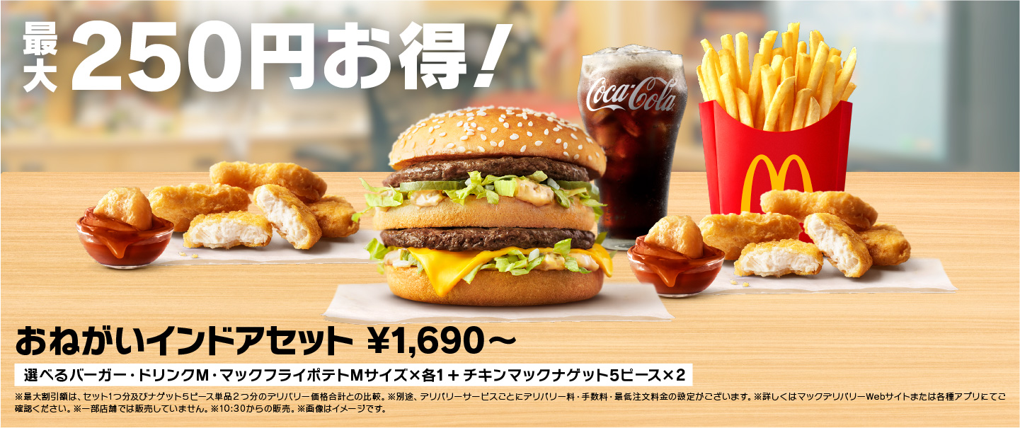 [McDelivery]おねがいインドアセット