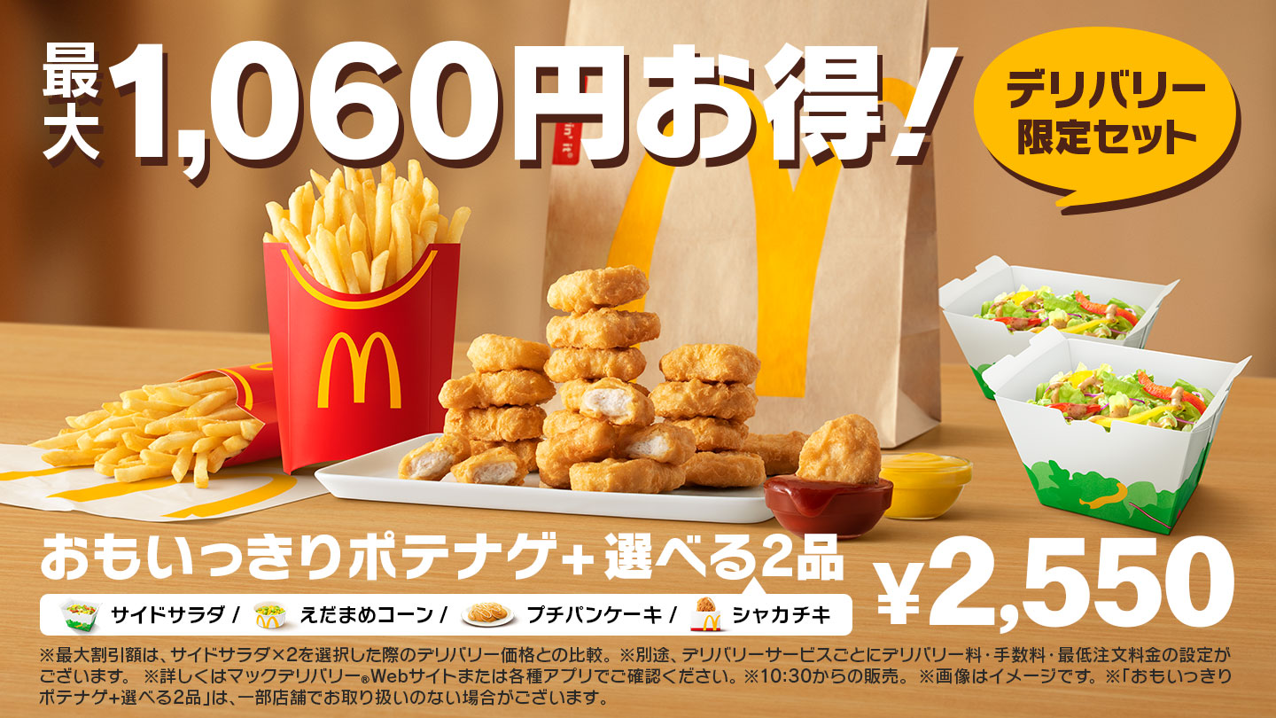 最大1040円お得！おもいっきりポテナゲ＋選べる2品