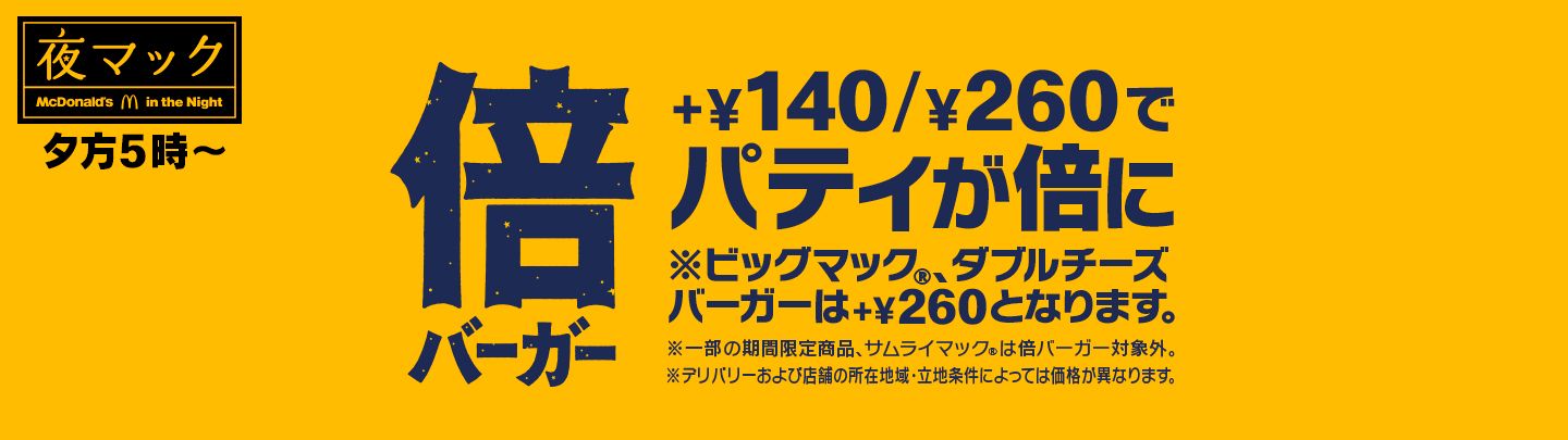 夕方5時から限定！+￥140/￥260でパティが倍！