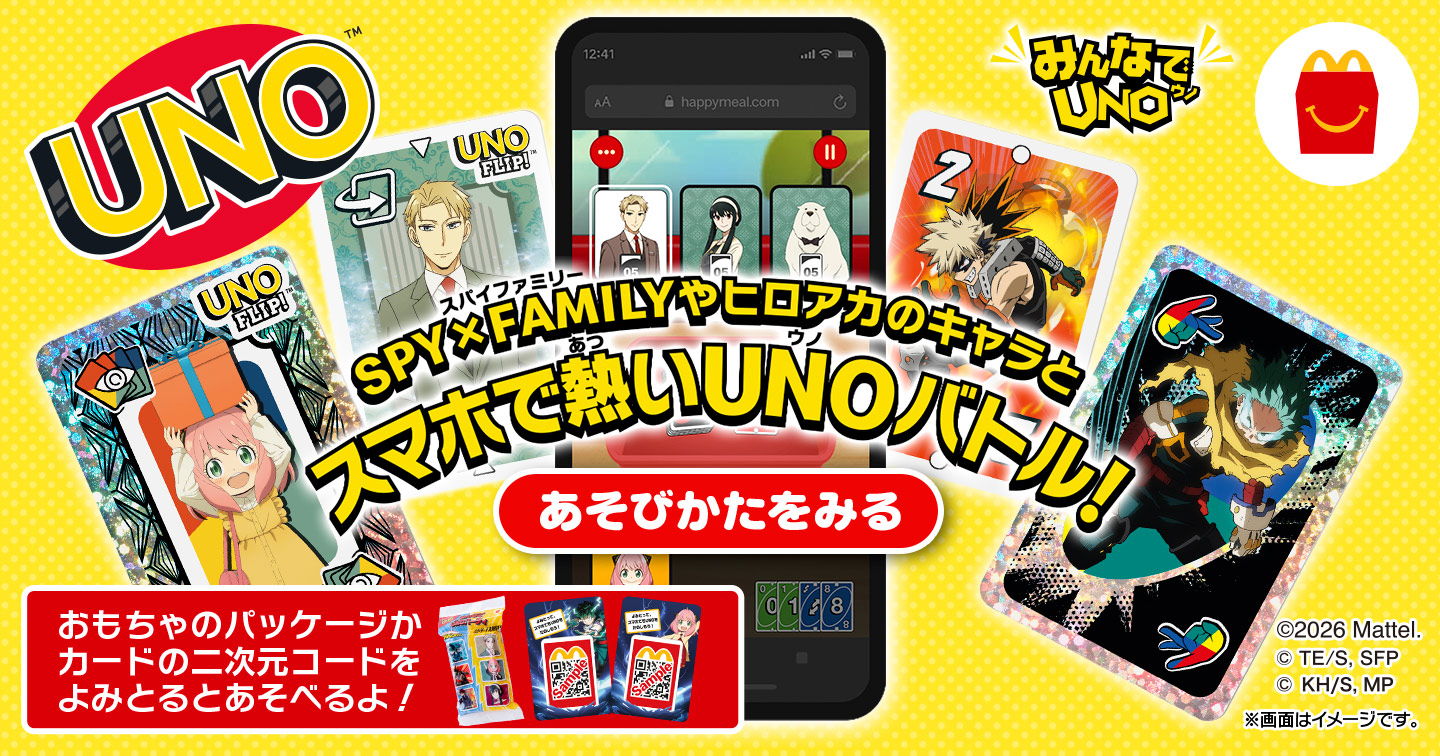 今回のハッピーセット おもちゃ紹介 | ファミリー | マクドナルド公式