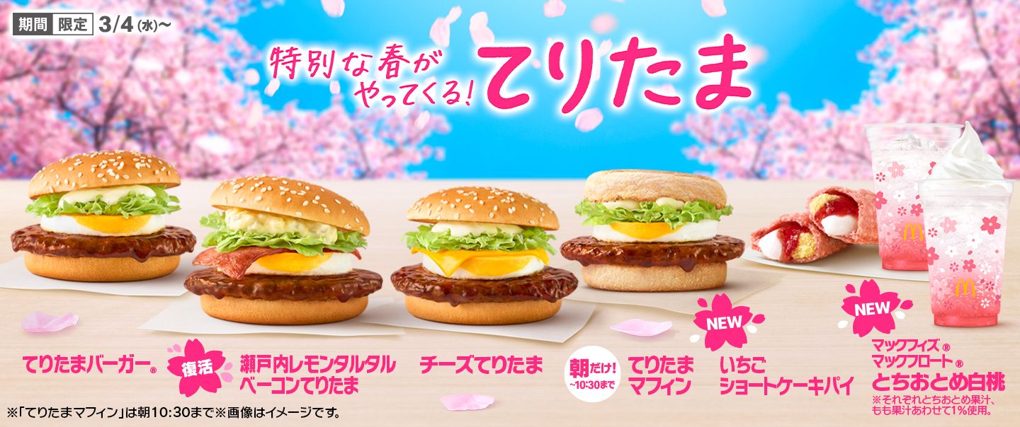 春の風物詩『てりたま』ファミリー！3/4(水)から期間限定で登場！