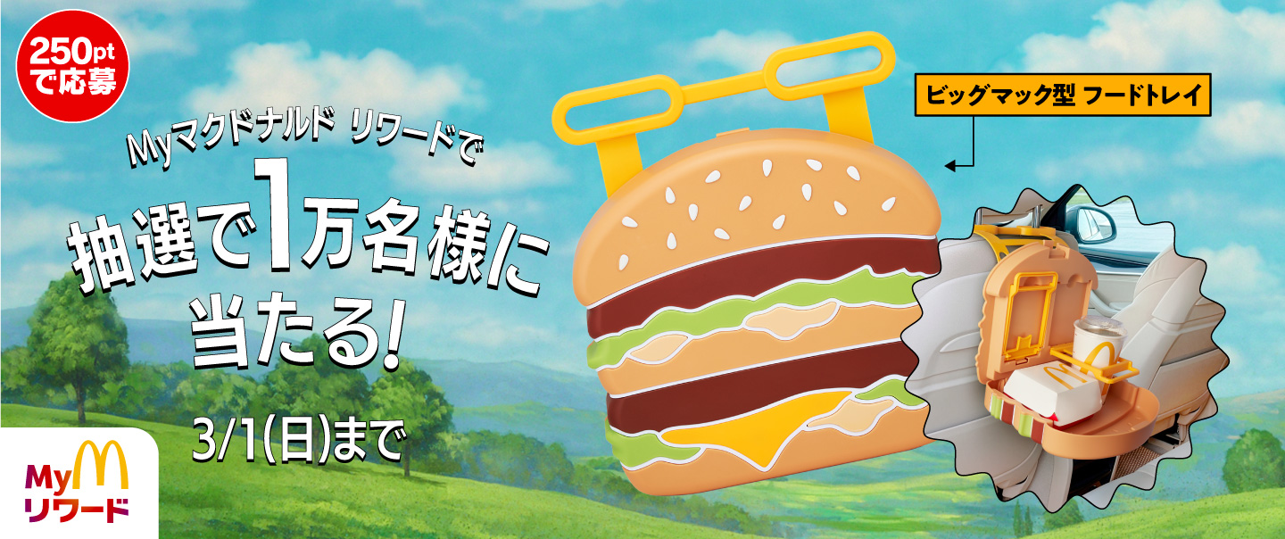 マクドナルド ストリート オリジナルグッズ第1弾　ビッグマック フードトレイが当たる！抽選参加権＋全員もらえるスマートフォン壁紙