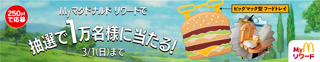 マクドナルド ストリート オリジナルグッズ第1弾　ビッグマック フードトレイが当たる！抽選参加権＋全員もらえるスマートフォン壁紙