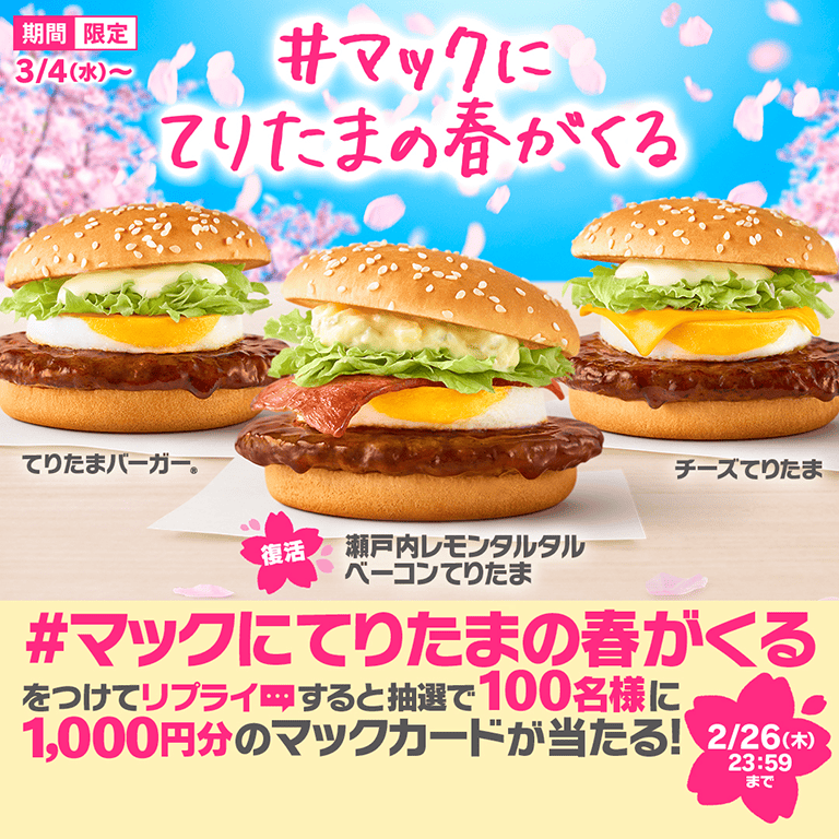 #マックにてりたまの春がくる