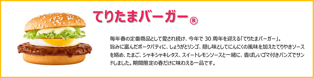てりたまバーガー®