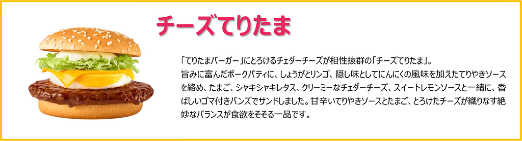 チーズてりたま