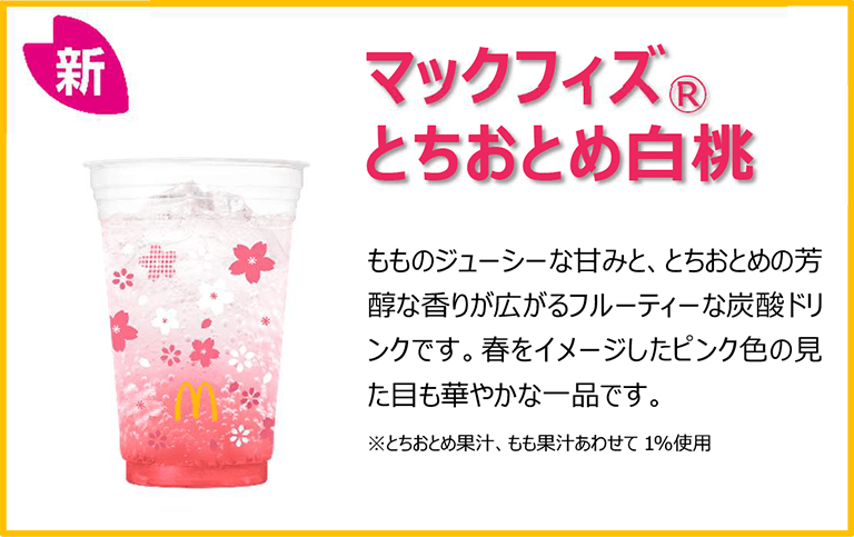 マックフィズ® とちおとめ白桃