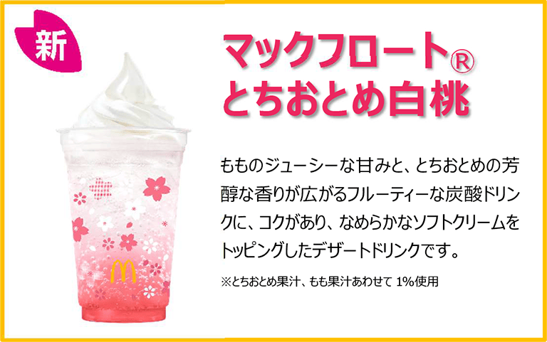 マックフロート® とちおとめ白桃