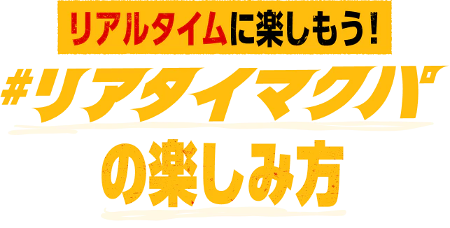 リアルタイムに楽しもう！リアタイマクパの楽しみ方