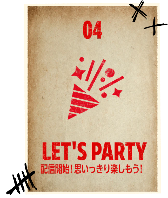 LET'S PARTY 配信開始！思いっきり楽しもう！