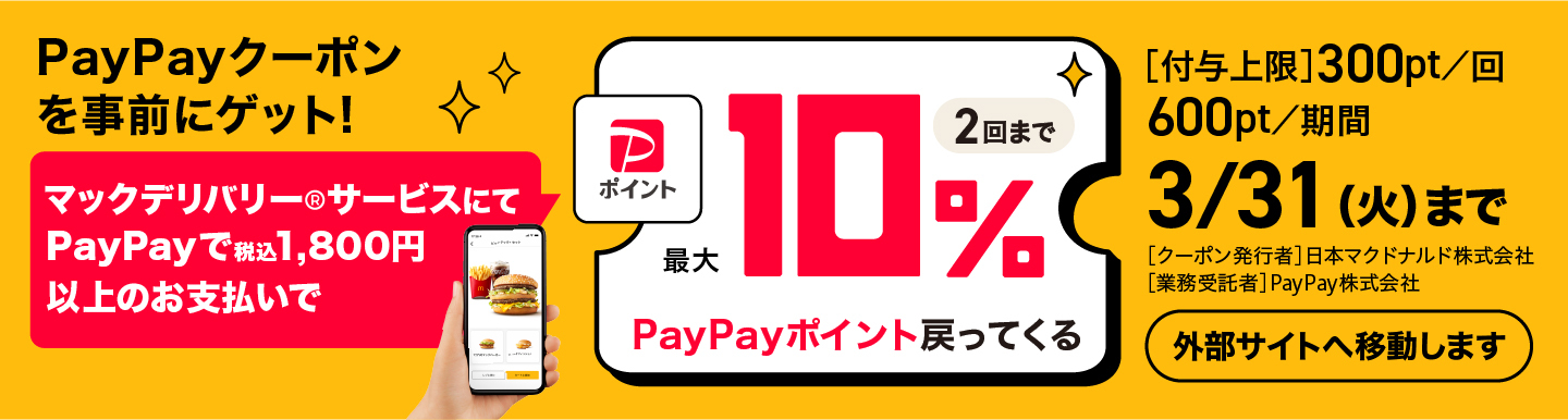 PayPayクーポンを事前にゲット！マックデリバリー®サービスにてPayPayで税込1800円以上のお支払いで最大10％PayPayポイント戻ってくる(2回まで)