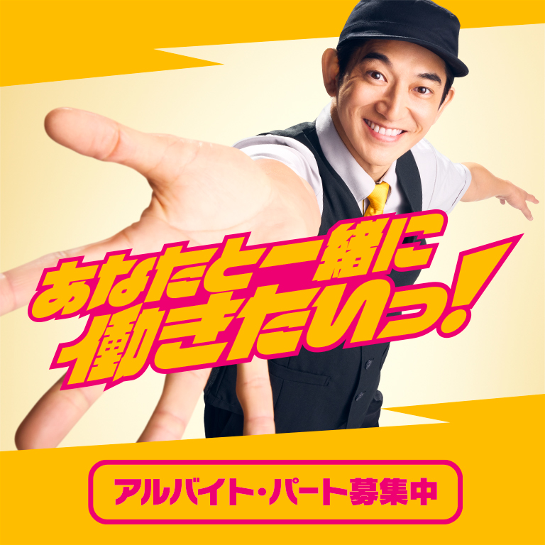 あなたと働きたい。アルバイト・パート募集中