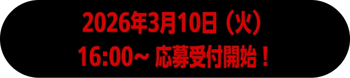 2026年3月10日（火）16:00〜 応募受付開始！