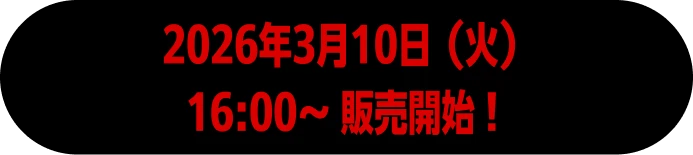 2026年3月10日（火）16:00〜 販売開始！