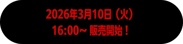 2026年3月10日（火）16:00〜 販売開始！
