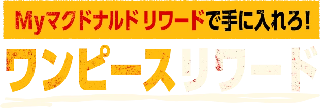Myマクドナルド リワードで手に入れろ！ワンピースリワード