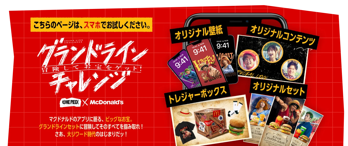 グランドラインチャレンジ