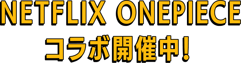 NETFLIX ONEPIECE コラボ開催中！