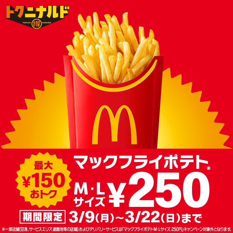 「マックフライポテト®」M・Lサイズが3/9(月)から期間限定で250円！