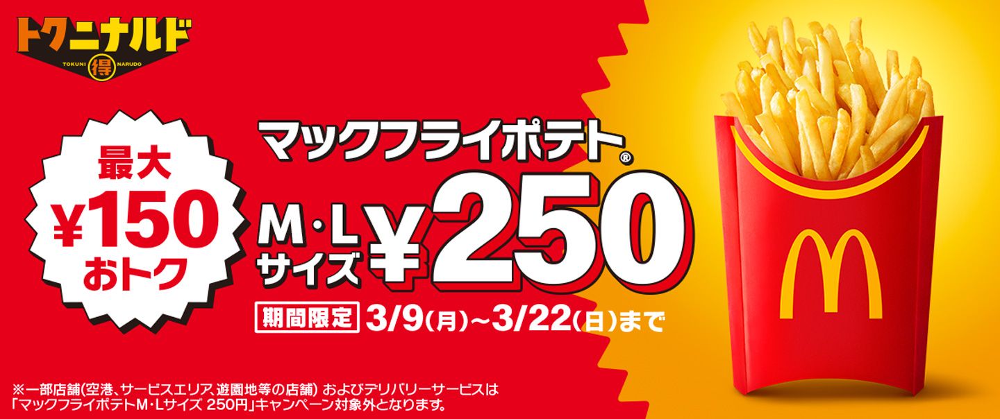 「マックフライポテト®」M・Lサイズが3/9(月)から期間限定で250円！