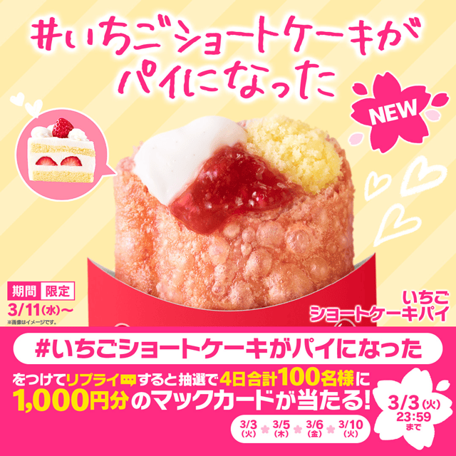 リプライで当たる！「いちごショートケーキパイ新登場」キャンペーン