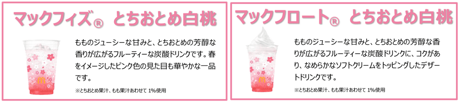 マックフィズ® とちおとめ白桃/マックフロート® とちおとめ白桃