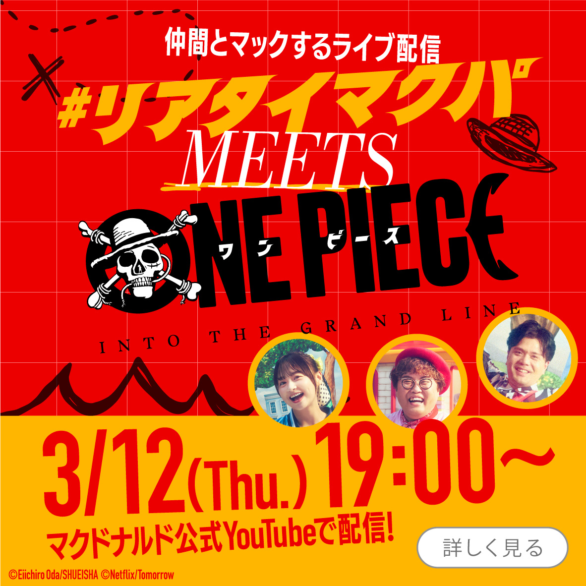 3/12(木)19:00~ 「リアタイマクパ meets ONE PIECE」を公式YouTubeから配信！実写版 ONE PIECE シーズン2を語りながら、マックパーティーを楽しもう！