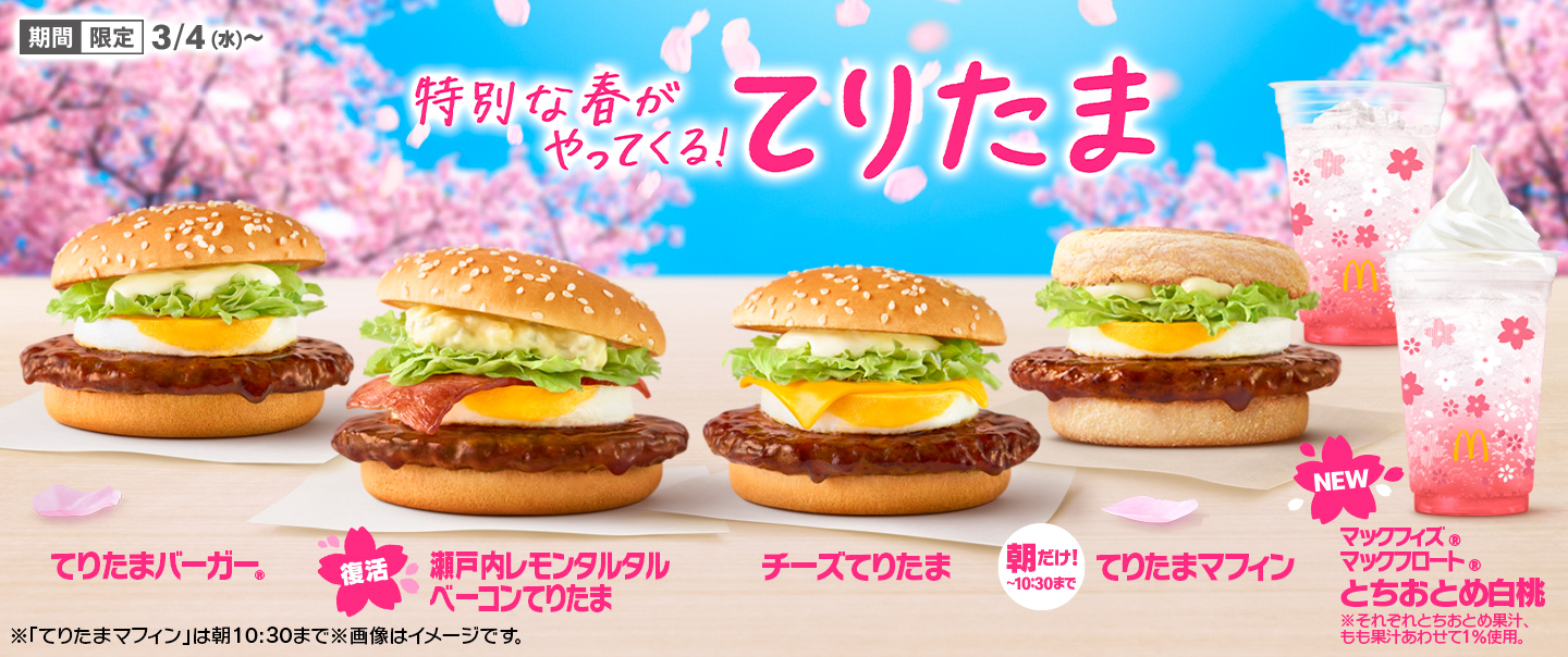 春の風物詩『てりたま』ファミリー！3/4(水)から期間限定で登場！