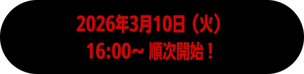 2026年3月10日（火）16:00〜 順次開始！