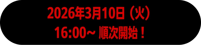 2026年3月10日（火）16:00〜 順次開始！