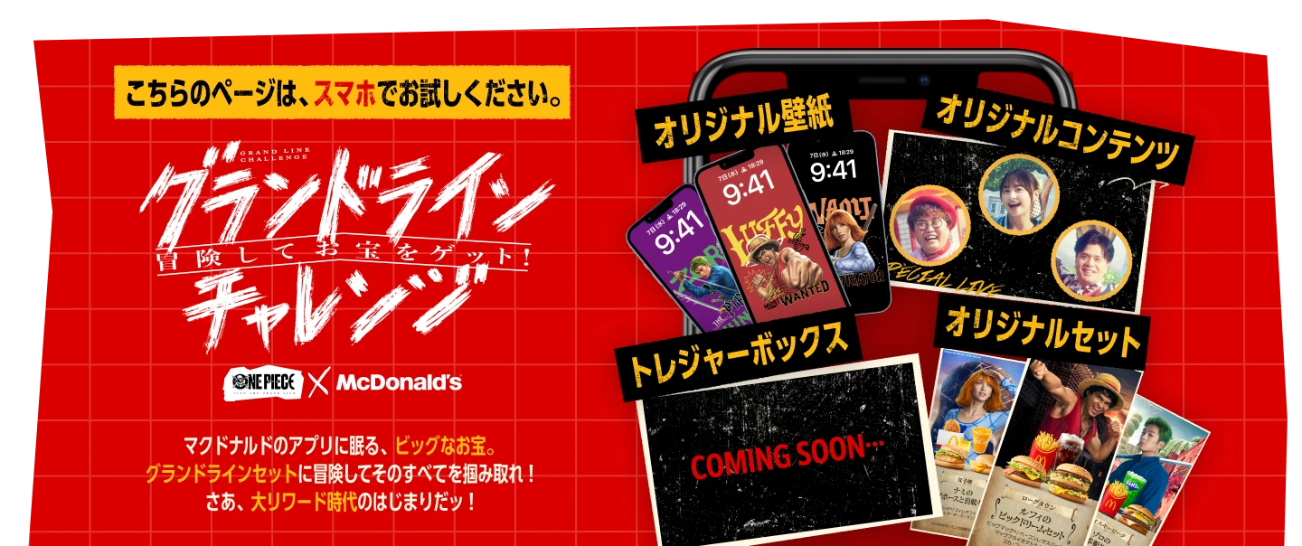 グランドラインチャレンジ