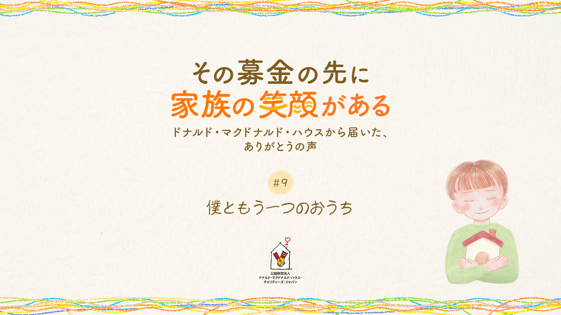 #9「僕ともう一つのおうち」