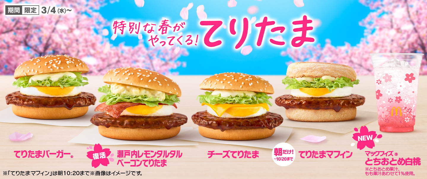 [McDelivery]春の風物詩『てりたま』ファミリー！3/4(水)から期間限定で登場！