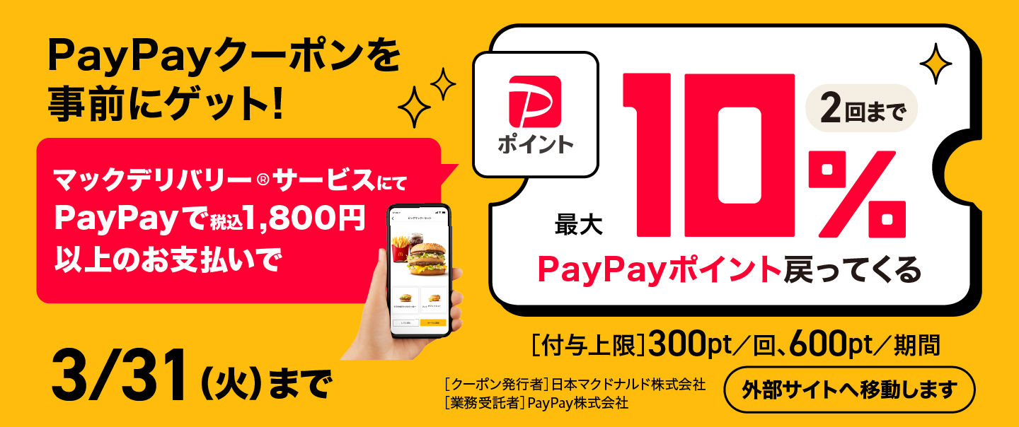 [McDelivery]マックデリバリート®サービスにてPayPayで税込1,800円以上のお支払いで最大10％PayPayポイント戻ってくる（2回まで）