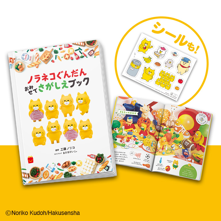 ハッピーセット「ノラネコぐんだん おみせでさがしえブック」