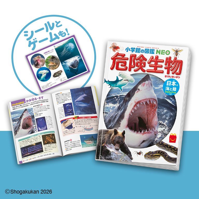 ハッピーセット「危険生物　日本の海と陸　クイズ＆ゲームつき」