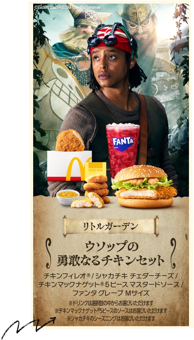 ウソップの勇敢なるチキンセット