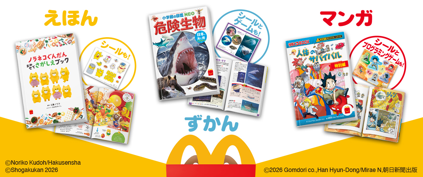 ハッピーセット「ノラネコぐんだん おみせでさがしえブック/危険生物　日本の海と陸　クイズ＆ゲームつき/「科学漫画サバイバル」シリーズ　人体のサバイバル 特別編」