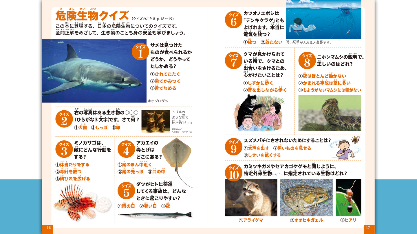ハッピーセット「危険生物　日本の海と陸　クイズ＆ゲームつき」