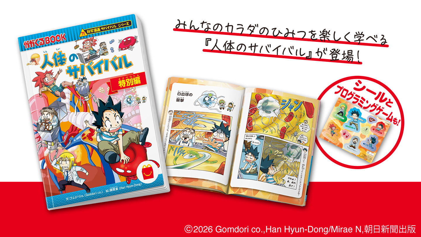 ハッピーセット「「科学漫画サバイバル」シリーズ　人体のサバイバル 特別編」