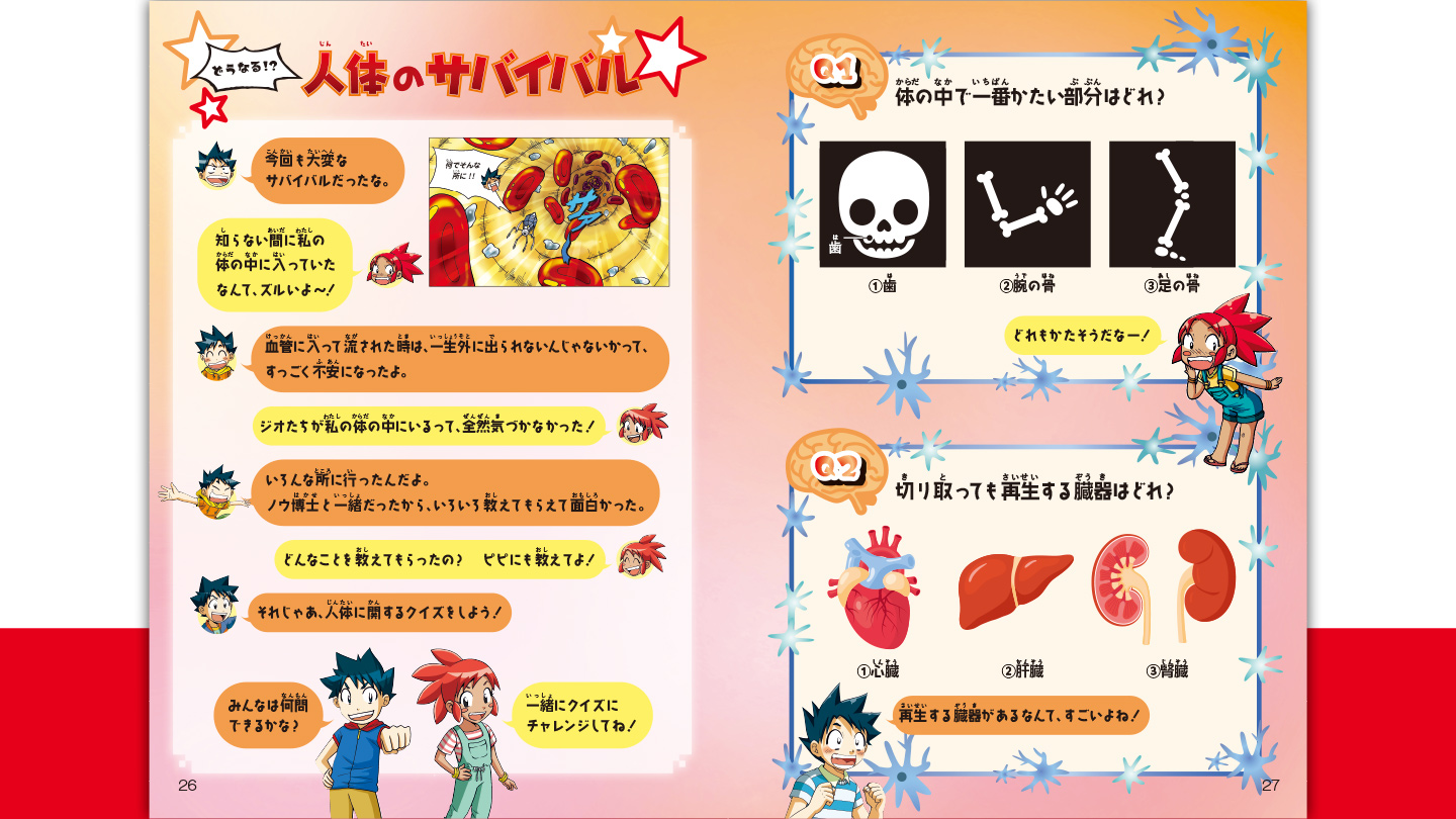 ハッピーセット「「科学漫画サバイバル」シリーズ　人体のサバイバル 特別編」